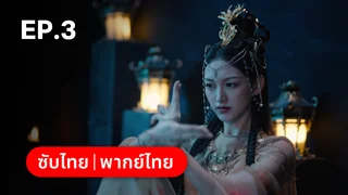 EP.03 | อุบัติรัก NPC Immortal Destiny