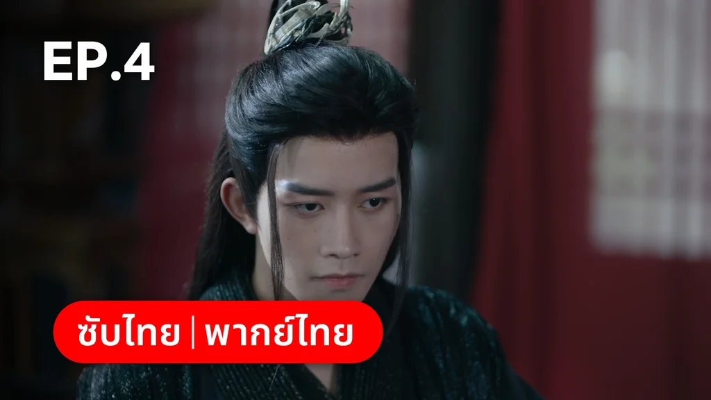 EP.04 | อุบัติรัก NPC Immortal Destiny