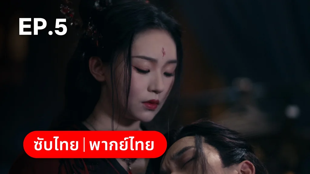 EP.05 | อุบัติรัก NPC Immortal Destiny