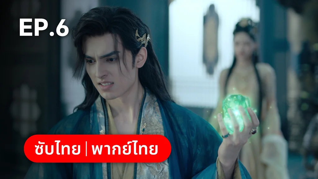 EP.06 | อุบัติรัก NPC Immortal Destiny