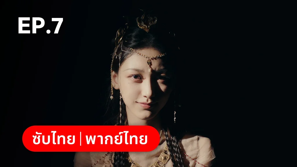 EP.07 | อุบัติรัก NPC Immortal Destiny