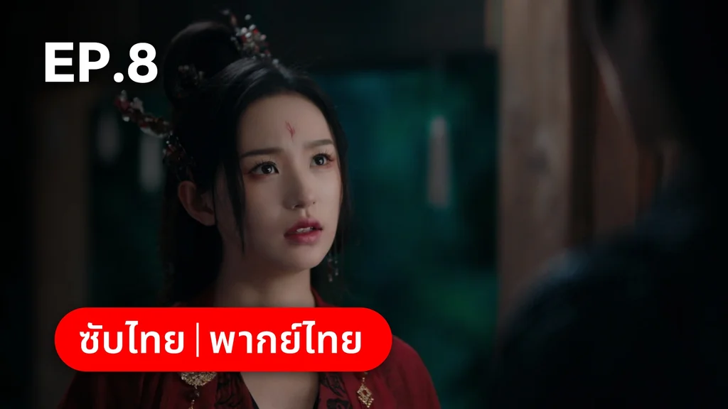 EP.08 | อุบัติรัก NPC Immortal Destiny
