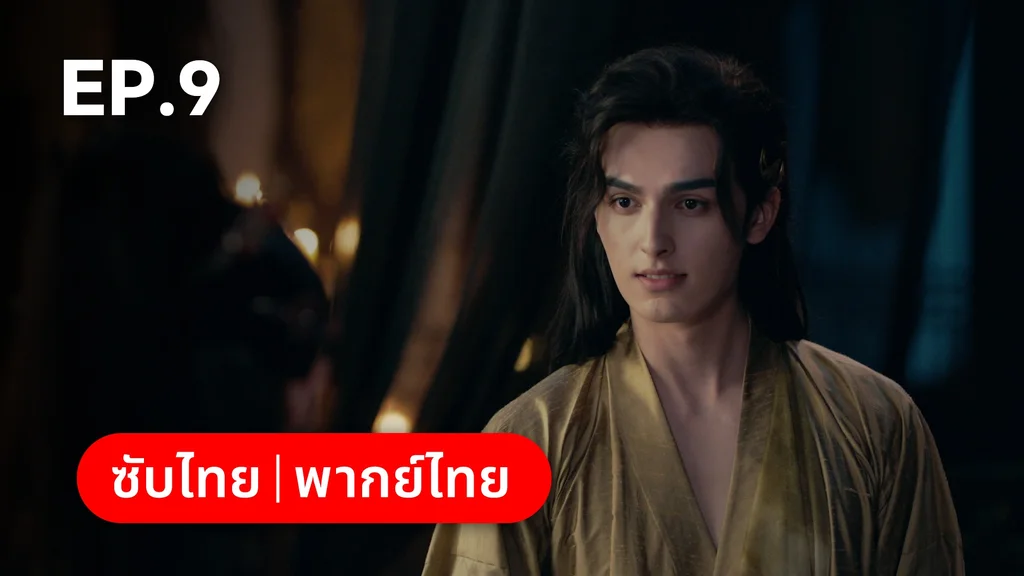 EP.09 | อุบัติรัก NPC Immortal Destiny