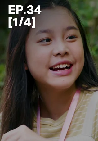 EP.34 [1/4] | พ่อจ๋าแม่อยู่ไหน