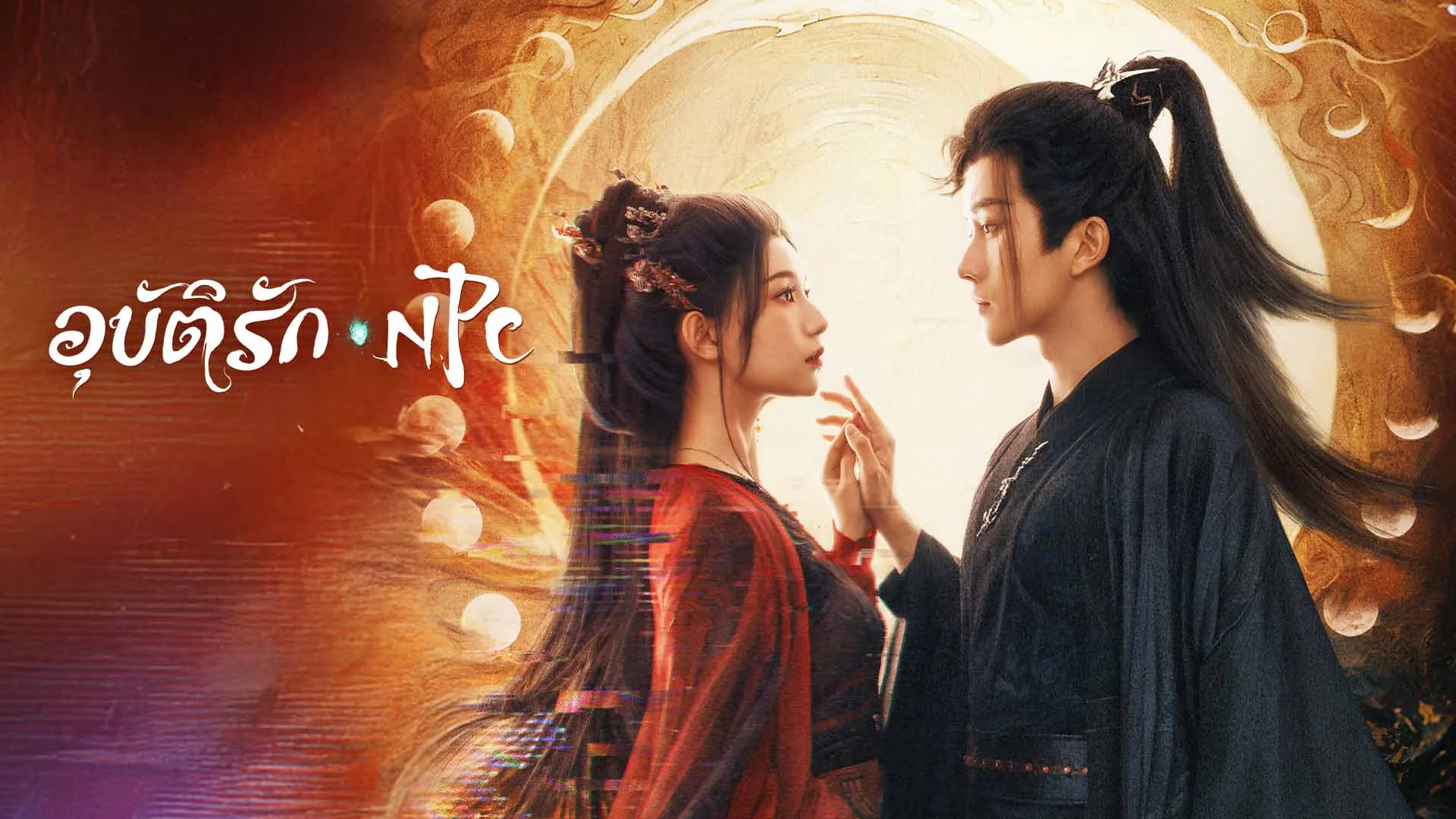 อุบัติรัก NPC Immortal Destiny
