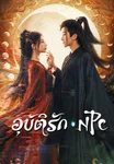 อุบัติรัก NPC Immortal Destiny