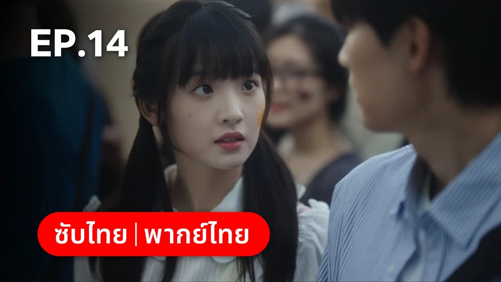 EP.14 | รักนำทางไปหาเธอ When I Fly Towards You