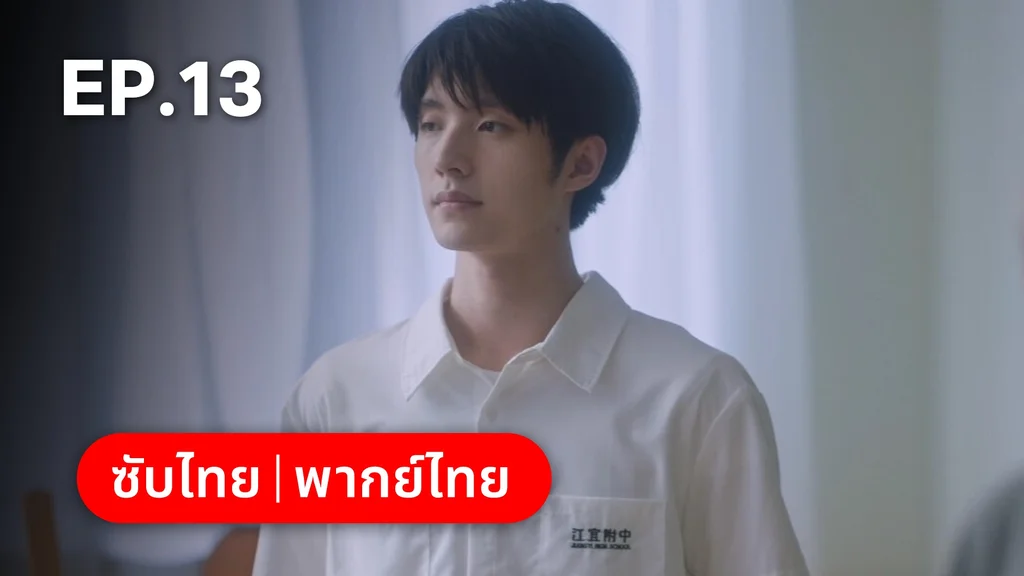EP.13 | รักนำทางไปหาเธอ When I Fly Towards You