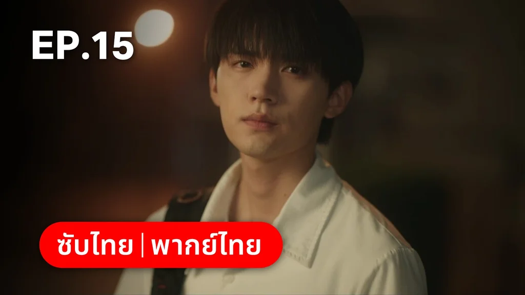 EP.15 | รักนำทางไปหาเธอ When I Fly Towards You