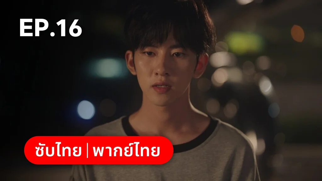 EP.16 | รักนำทางไปหาเธอ When I Fly Towards You