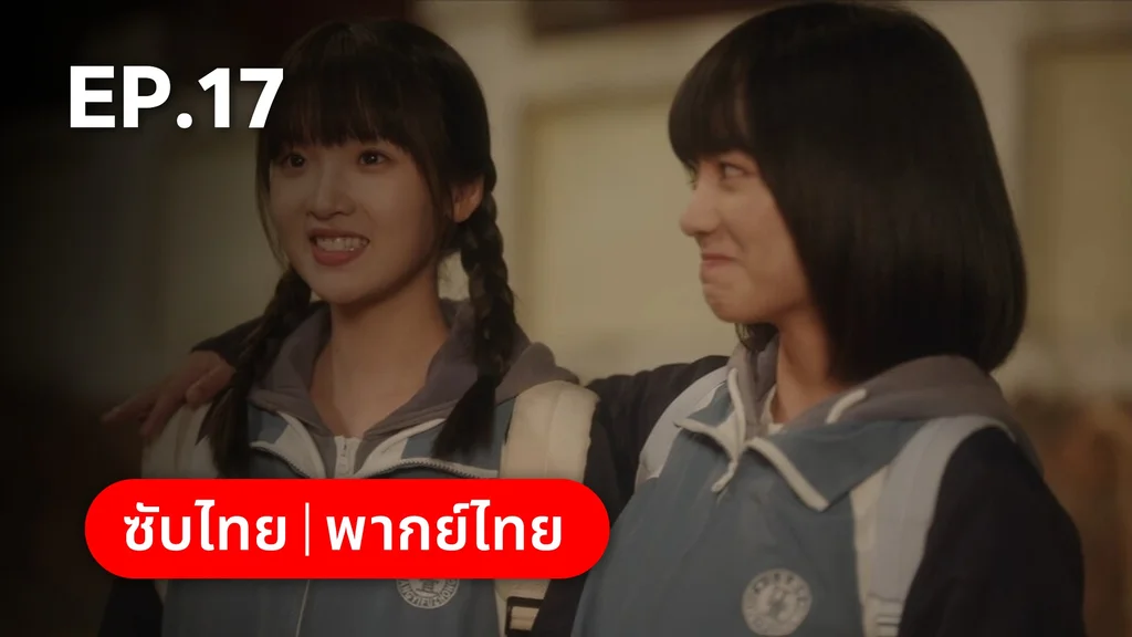 EP.17 | รักนำทางไปหาเธอ When I Fly Towards You