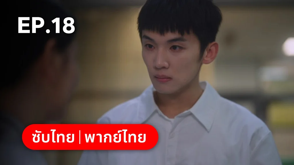 EP.18 | รักนำทางไปหาเธอ When I Fly Towards You
