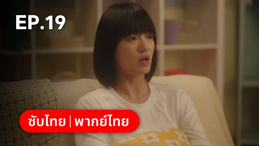 EP.19 | รักนำทางไปหาเธอ When I Fly Towards You