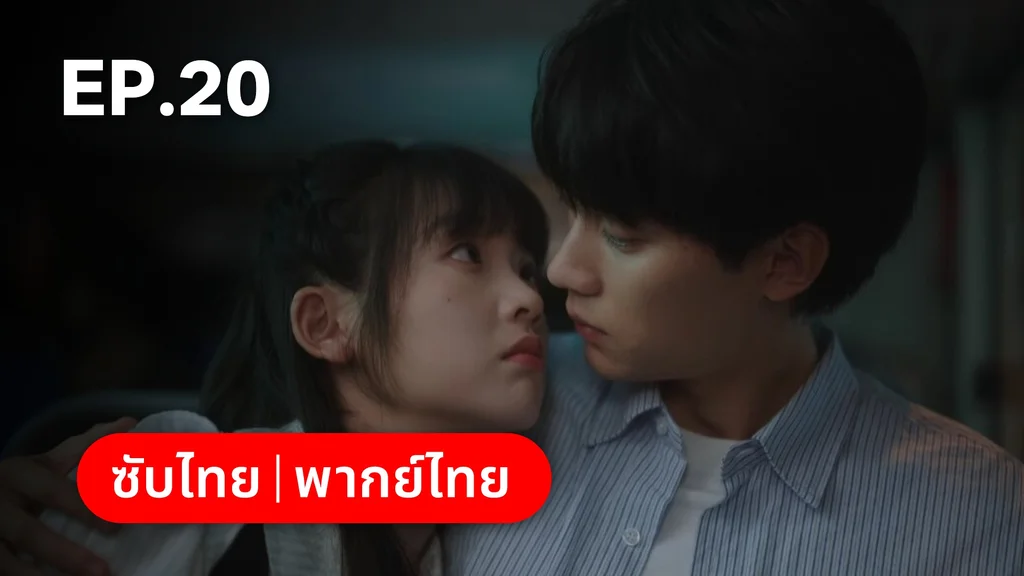EP.20 | รักนำทางไปหาเธอ When I Fly Towards You