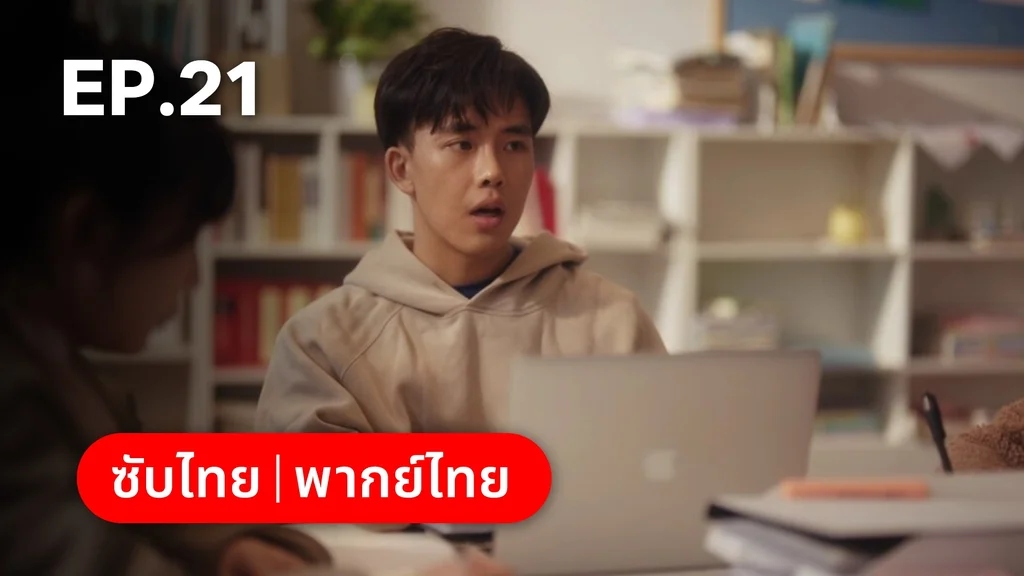 EP.21 | รักนำทางไปหาเธอ When I Fly Towards You