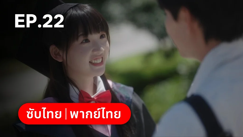 EP.22 | รักนำทางไปหาเธอ When I Fly Towards You