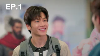 EP.01 | เดทเกมนี้ ต้องได้ใจนาย