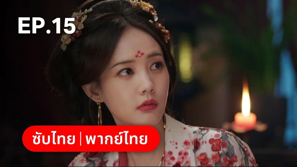 EP.15 | ลิลิตท่องฝัน