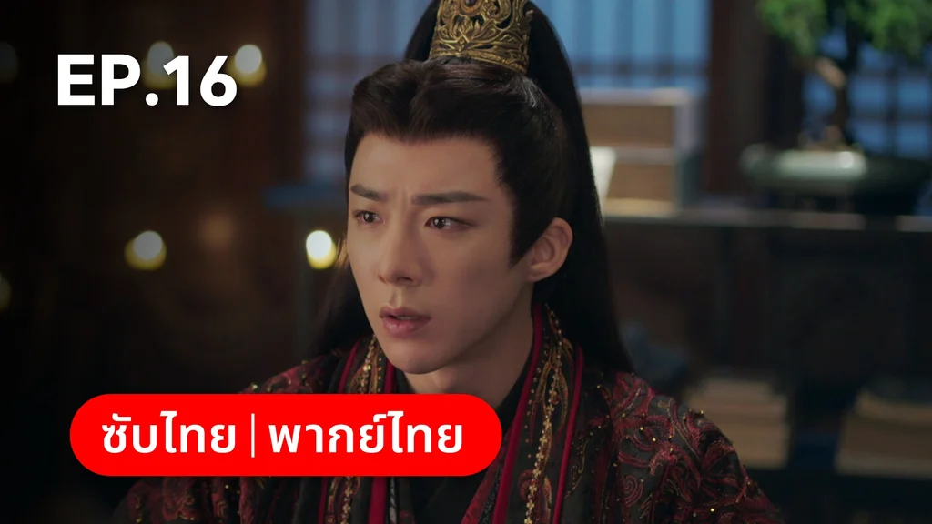 EP.16 | ลิลิตท่องฝัน
