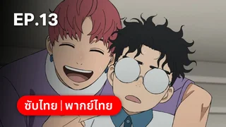 EP.13 | ดันดาดัน ซีซัน 2 (ดูพากย์ไทยไม่มีโฆษณา)