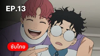 EP.13 | ดันดาดัน ซีซัน 2