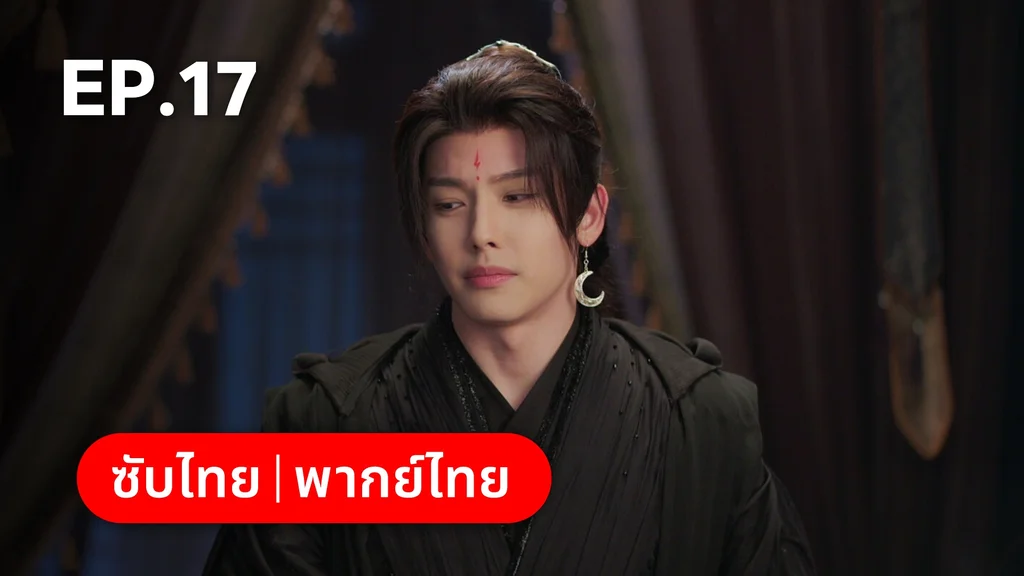 EP.17 | ลิลิตท่องฝัน