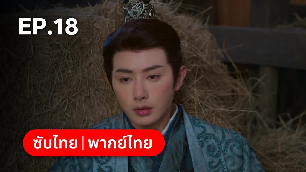 EP.18 | ลิลิตท่องฝัน