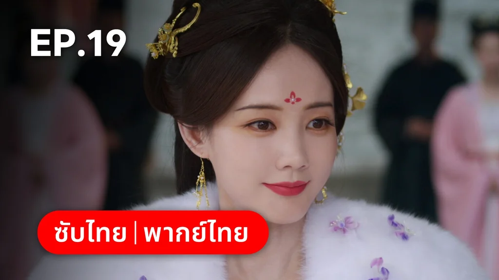 EP.19 | ลิลิตท่องฝัน