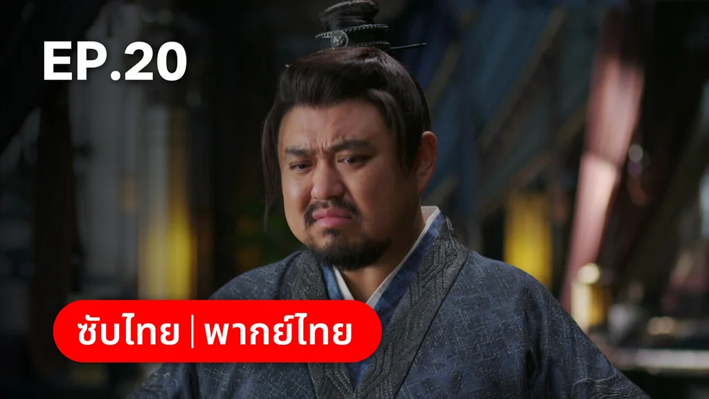 EP.20 | ลิลิตท่องฝัน