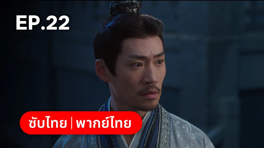 EP.22 | ลิลิตท่องฝัน