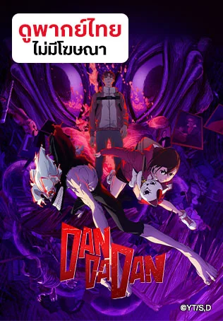 ดันดาดัน (ดูพากย์ไทยไม่มีโฆษณา)