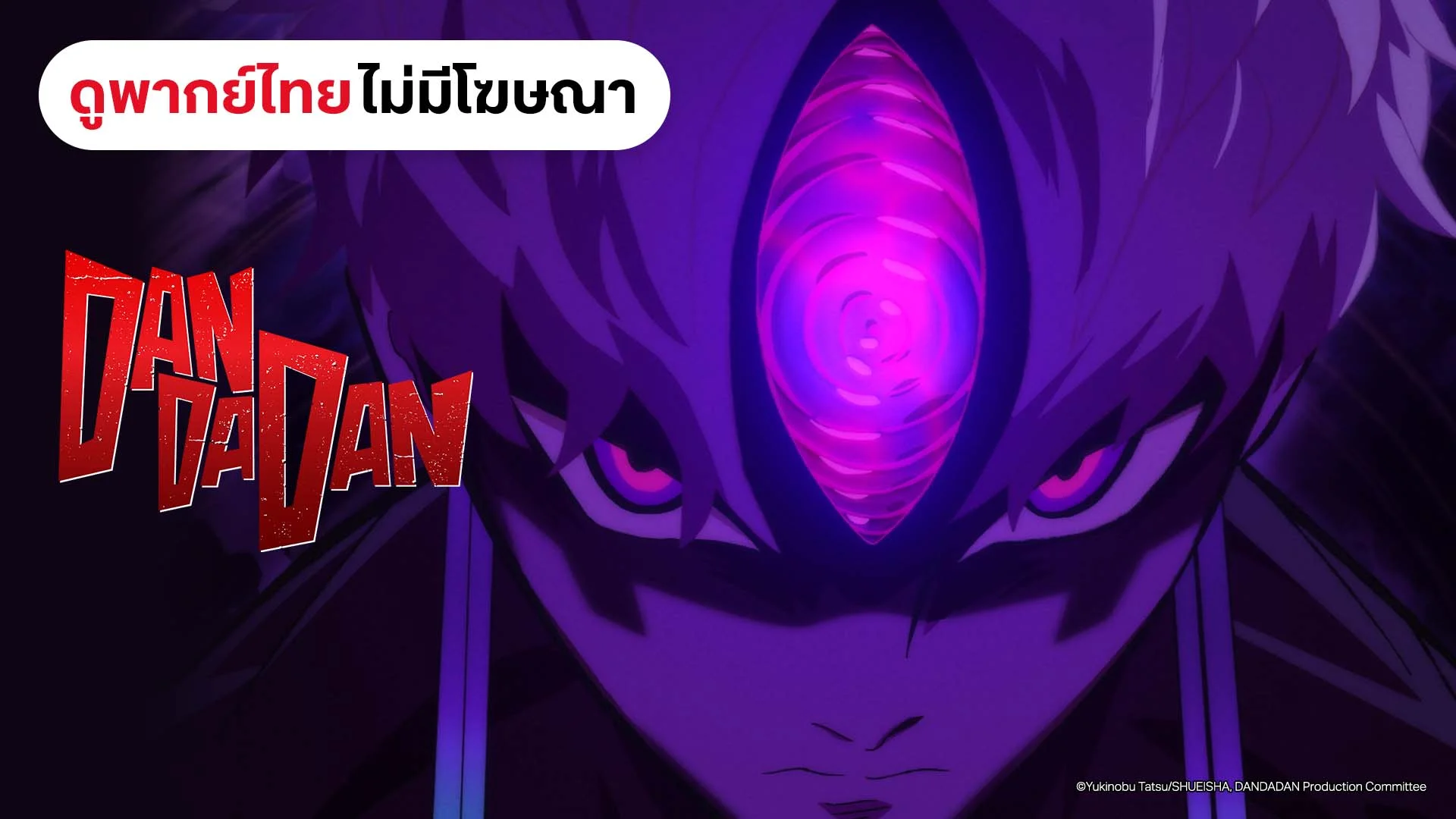 ดันดาดัน (ดูพากย์ไทยไม่มีโฆษณา)