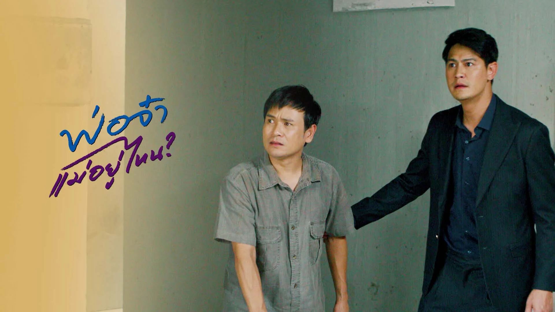 พ่อจ๋าแม่อยู่ไหน