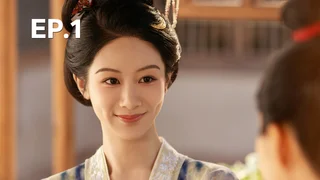 EP.01 | งามบุปผาสกุณา ภาค 2