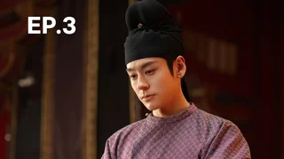 EP.03 | งามบุปผาสกุณา ภาค 2