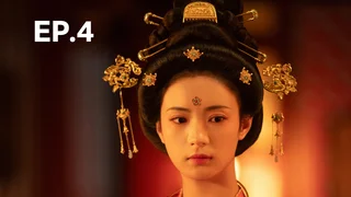 EP.04 | งามบุปผาสกุณา ภาค 2