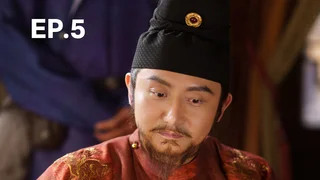 EP.05 | งามบุปผาสกุณา ภาค 2