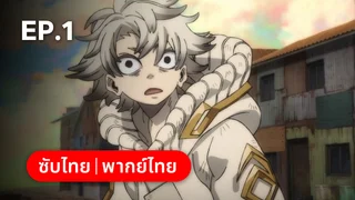 EP.01 | กาจิอาคุตะ ซีซัน 1