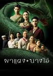 ผาแดงนางไอ่