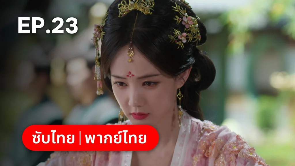 EP.23 | ลิลิตท่องฝัน