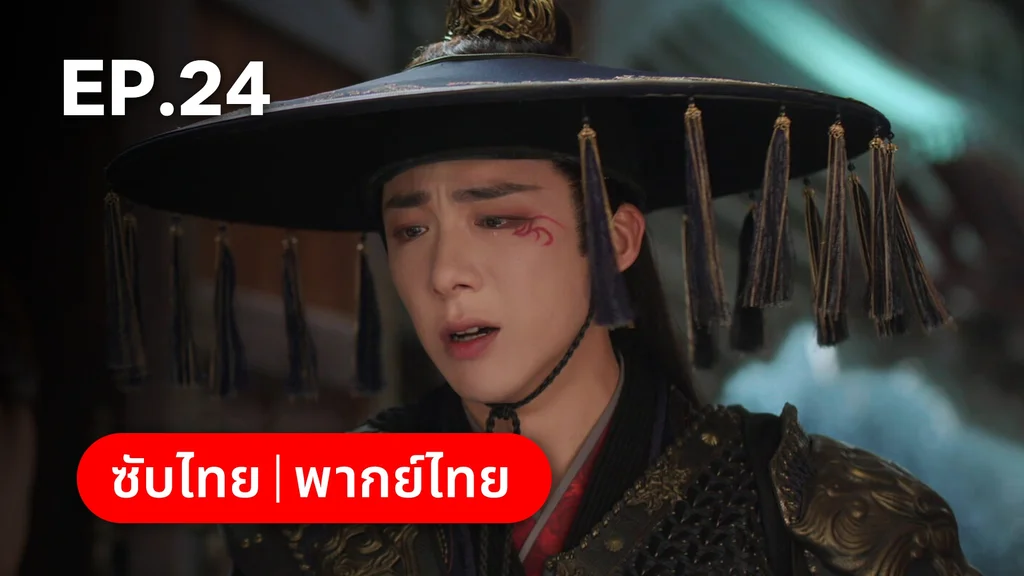 EP.24 | ลิลิตท่องฝัน