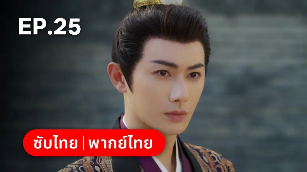 EP.25 | ลิลิตท่องฝัน