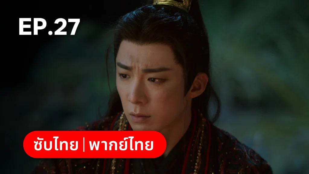 EP.27 | ลิลิตท่องฝัน