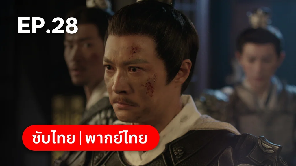EP.28 | ลิลิตท่องฝัน
