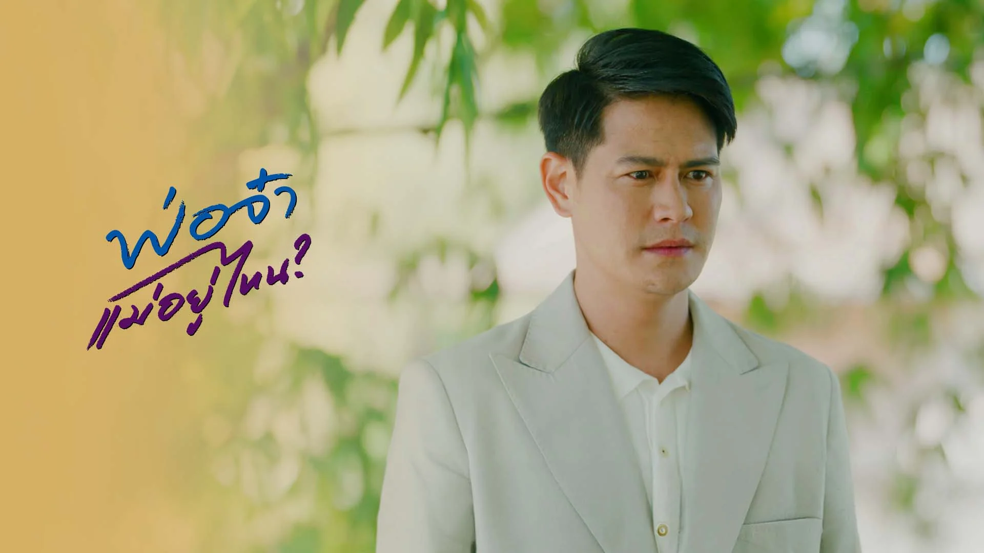 พ่อจ๋าแม่อยู่ไหน