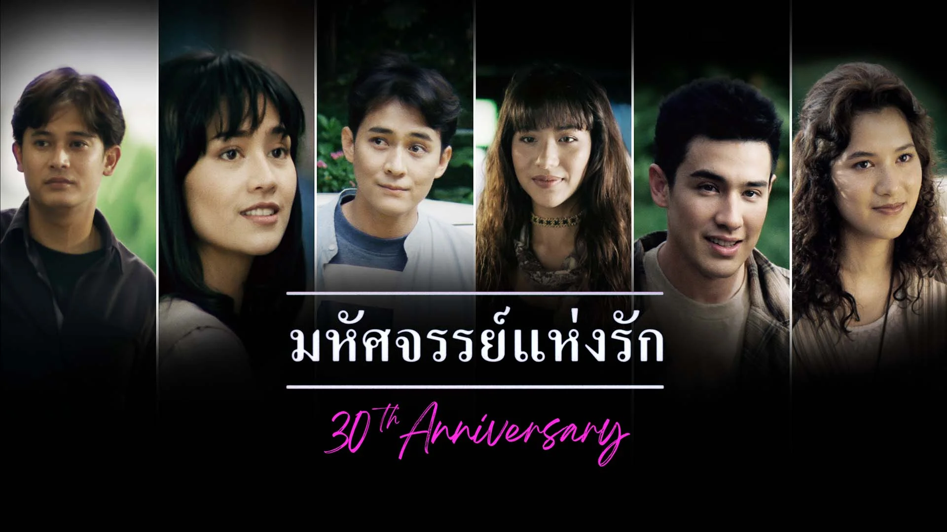 มหัศจรรย์แห่งรัก