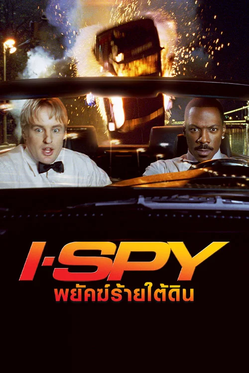 พยัคฆ์ร้ายใต้ดิน