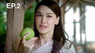 EP.02 | สามสาวโคกอีแร้ง