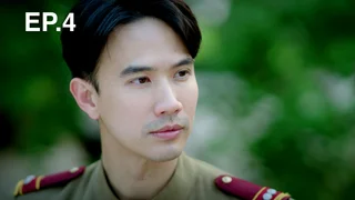 EP.04 | สามสาวโคกอีแร้ง