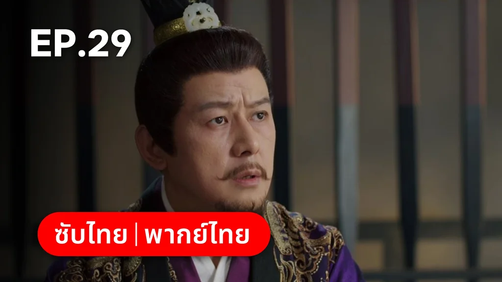 EP.29 | ลิลิตท่องฝัน